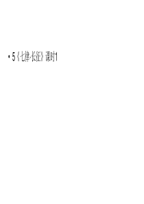 六年级上册语文课件第2单元5七律长征课时1人教部编版共23张PPT