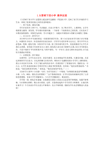 三年级语文上册第一单元1大青树下的小学教学反思新人教版