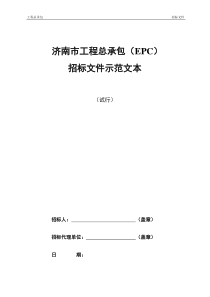 工程总承包(EPC)招标文件示范文本