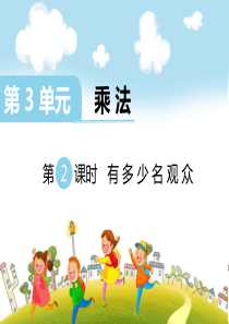 北师大版四年级上册数学第3单元乘法第2课时有多少名观众