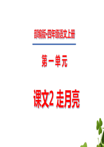四年级上册第一单元课文2走月亮