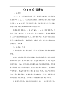 部编版一年级语文上册bpmf说课稿