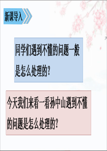 人教统编版部编版三年级上册2018部编版第一单元3课堂教学课件不懂就要问
