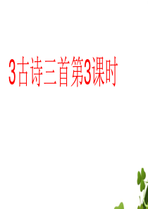 六年级上册语文课件第1单元3古诗三首课时3人教部编版共19张PPT