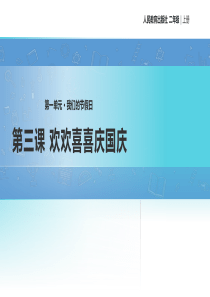 人教统编版部编版二年级上册道德与法治第一单元我们的节假日教学课件第三课欢欢喜喜庆国庆人教