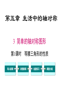 首发北师大版七年级数学下第五章53第1课时等腰三角形的性质