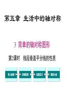 首发北师大版七年级数学下第五章53第2课时线段垂直平分线的性质