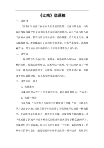 部编版一年级语文上册江南说课稿