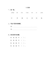 部编版一年级语文上册同步练习3江南同步练习含答案
