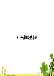 2020春新人教版部编版二年级语文下册课文13开满鲜花的小路课件