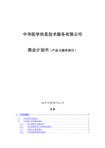 远卓-中华医学专业网商业计划书（产品与服务）