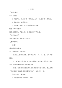 部编版一年级语文上册教案1识字3口耳目