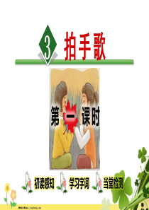 二年级语文上册识字3拍手歌第