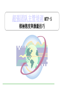 超级团队主管训练(3)