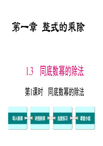 首发北师大版七年级数学下第一章整式的乘除13第1课时同底数幂的除法