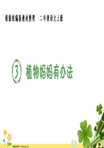 2020秋二年级语文上册第一单元3植物妈妈有办法生字课件新人教版