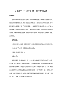二年级下册道德与法治教案第3课做个开心果第一课时人教新版