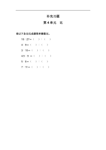 人教版六年级上册4比4补充习题3