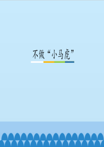 一年级下册课件道德与法制4不做小马虎