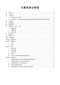 送餐服务企划书