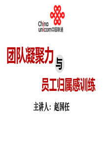 赵国任-团队凝聚力与员工归属感训练