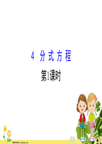 2020新版北师大版八年级数学下册第五章分式与分式方程54分式方程第1课时课件