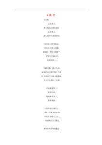 20182019学年四年级语文上册第一单元4秋天课文原文素材苏教版