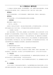 部编版语文四年级下册第一单元4三月桃花水教学反思2