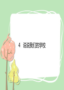 人教统编版部编版三年级上册道德与法治4说说我们的学校课件
