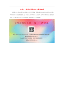 2019年秋二年级语文上册第二单元识字4田家四季歌教学反思2新人教版