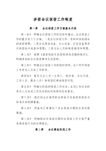 涉密会议保密工作制度
