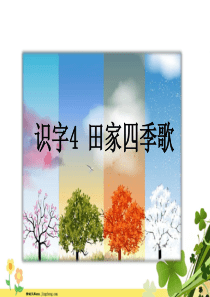 二年级语文上册识字4田家四季歌教学课件新人教版