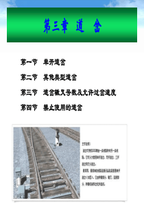 (完整版)铁路线路及站场第三章道岔