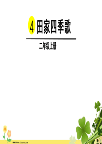 部编版二年级上册识字4田家四季歌课件