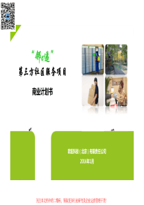 邻e递第三方社区服务站商业计划书（PDF32页）