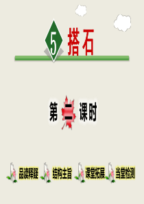 部编版五年级上册语文第二单元5搭石第2课时课件