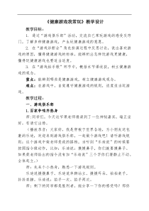 二年级下册道德与法治教案5健康游戏我常玩人教部编版