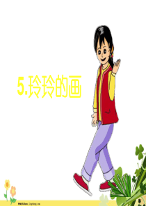2019二年级语文上册课文25玲玲的画教学课件新人教版