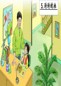 2019二年级语文上册课文25玲玲的画课件新人教版