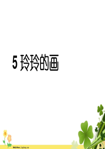 二年级语文上册课文25玲玲的画课堂教学课件2新人教版2