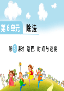 北师大版四年级上册数学第6单元除法第5课时路程时间与速度