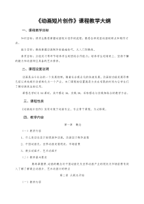 动画短片创作教学大纲