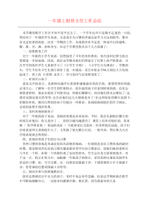 一年级上册班主任工作总结