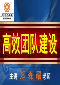 郑森福《高效团队建设》