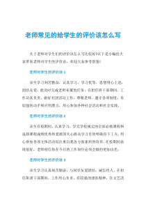 老师常见的给学生的评价该怎么写