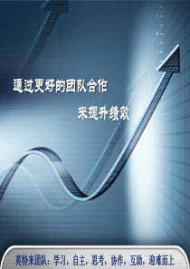 通过更好的团队合作来提升绩效（PPT 60页）