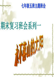 期末复习迎考主题班会-主题班会