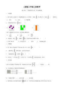 人教版三年级上册数学--第八单元--分数的初步认识--单元测试题