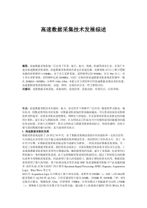 高速数据采集技术发展综述