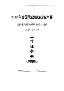 2019-年全国职业院校技能大赛现代电气控制系统安装与调试任务书03-灌装贴标签